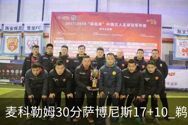 麦科勒姆30分萨博尼斯17+10 鹈鹕客场大胜国王